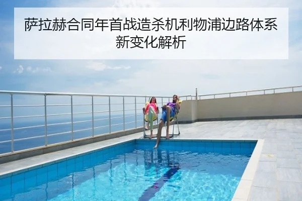 萨拉赫合同年首战造杀机利物浦边路体系新变化解析