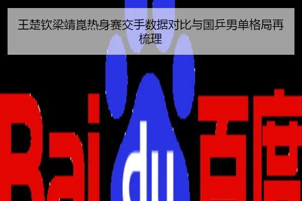 王楚钦梁靖崑热身赛交手数据对比与国乒男单格局再梳理