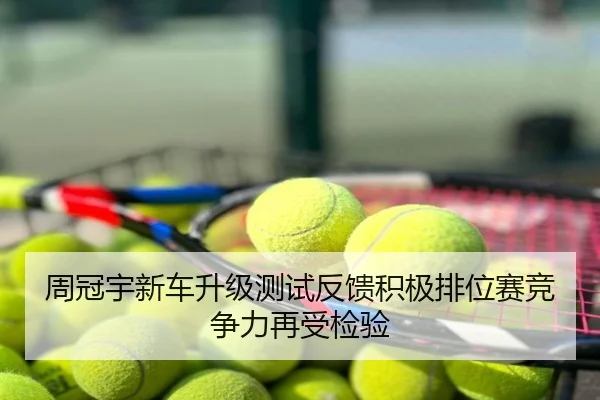 周冠宇新车升级测试反馈积极排位赛竞争力再受检验
