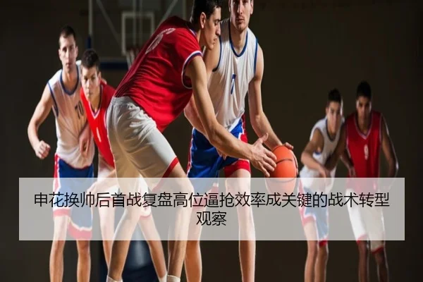 申花换帅后首战复盘高位逼抢效率成关键的战术转型观察