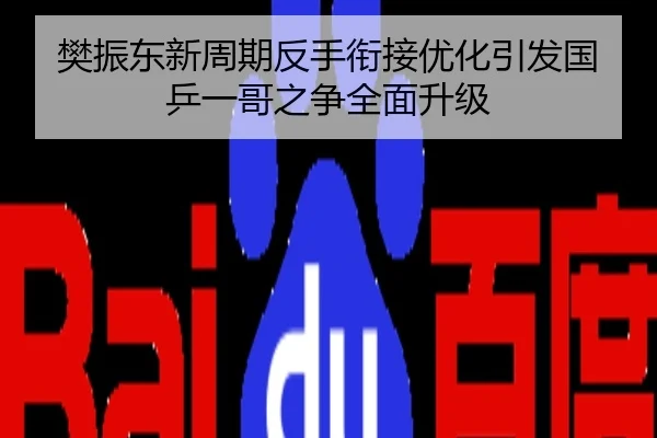 樊振东新周期反手衔接优化引发国乒一哥之争全面升级