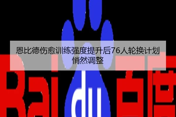 恩比德伤愈训练强度提升后76人轮换计划悄然调整